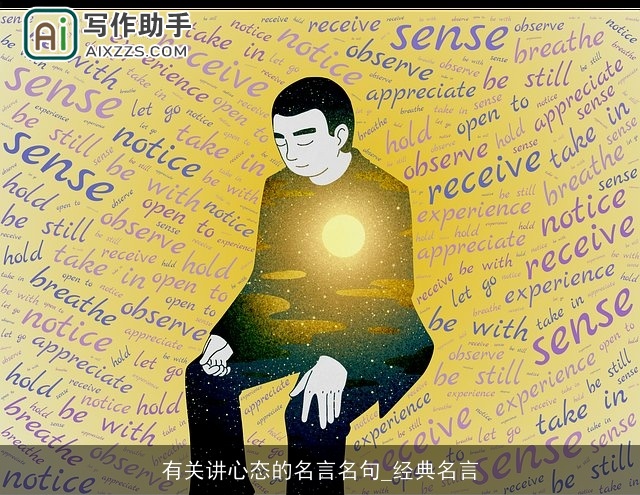 有关讲心态的名言名句_经典名言