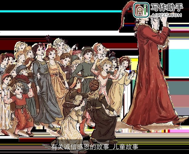 有关诚信感恩的故事_儿童故事