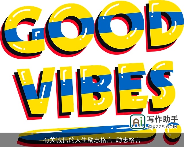 有关诚信的人生励志格言_励志格言