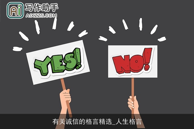 有关诚信的格言精选_人生格言