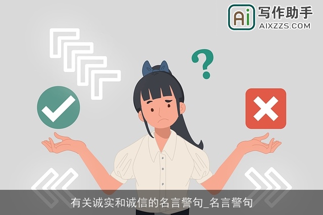 有关诚实和诚信的名言警句_名言警句