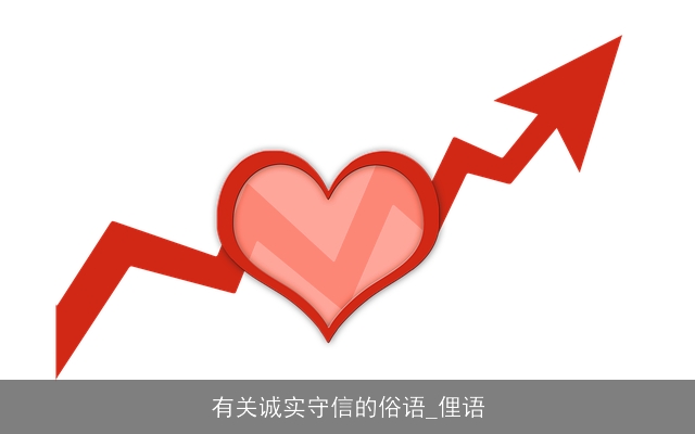有关诚实守信的俗语_俚语