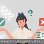 有关诚实的英文谚语或名言警句_谚语大全