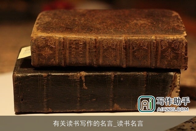 有关读书写作的名言_读书名言