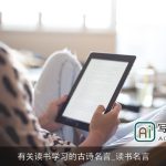 有关读书学习的古诗名言_读书名言