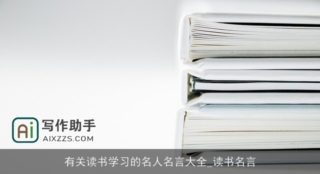 有关读书学习的名人名言大全_读书名言