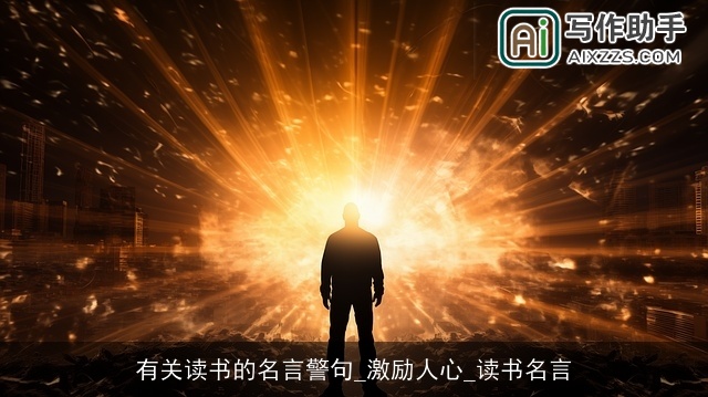 有关读书的名言警句_激励人心_读书名言