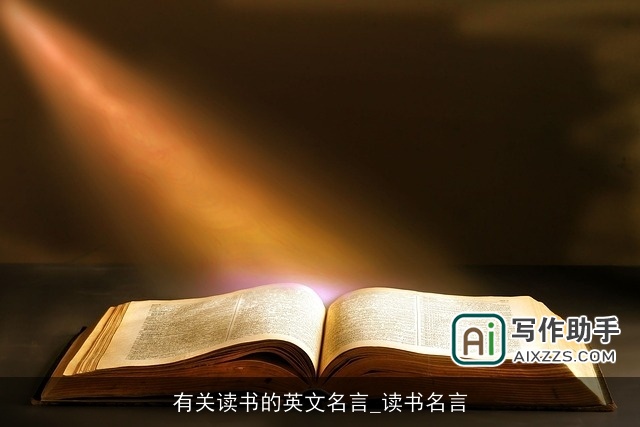 有关读书的英文名言_读书名言