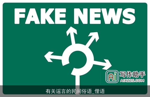 有关谣言的民间俗语_俚语