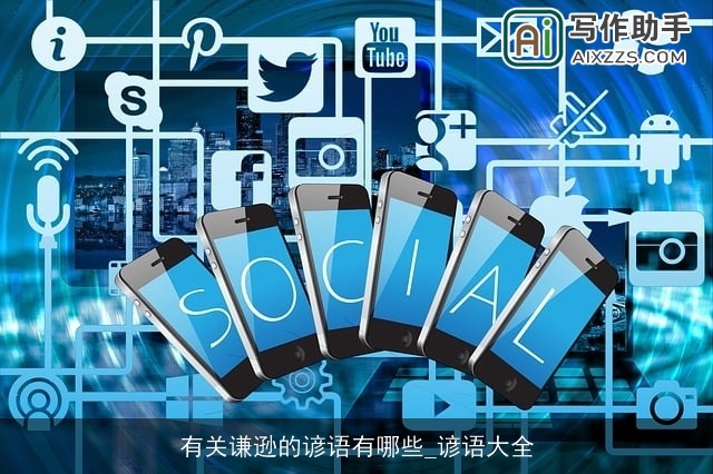 有关谦逊的谚语有哪些_谚语大全