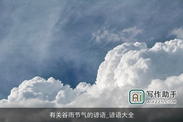 有关谷雨节气的谚语_谚语大全