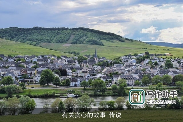 有关贪心的故事_传说