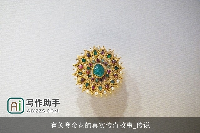 有关赛金花的真实传奇故事_传说