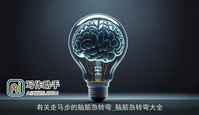 有关走马步的脑筋急转弯_脑筋急转弯大全