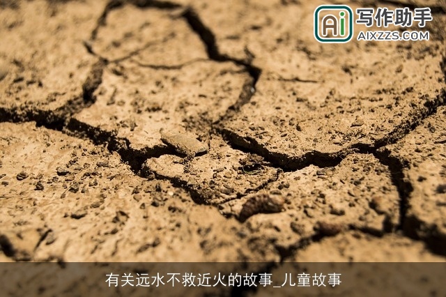 有关远水不救近火的故事_儿童故事
