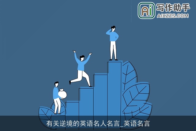 有关逆境的英语名人名言_英语名言