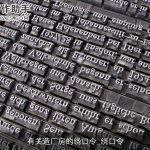 有关造厂房的绕口令_绕口令