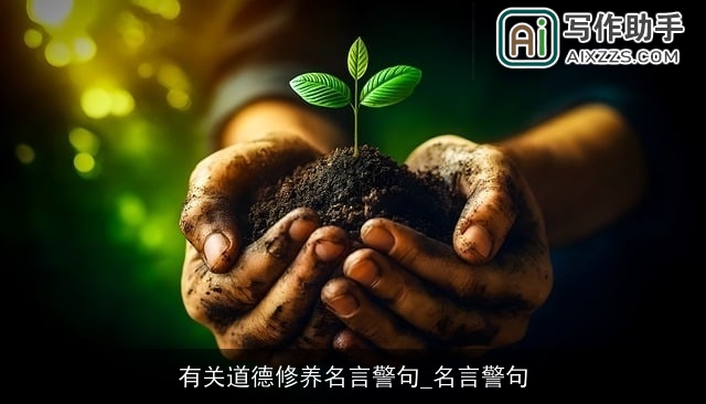 有关道德修养名言警句_名言警句