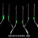 有关酒的俗语有哪些_俚语