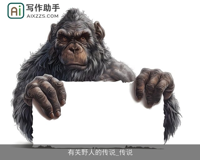 有关野人的传说_传说