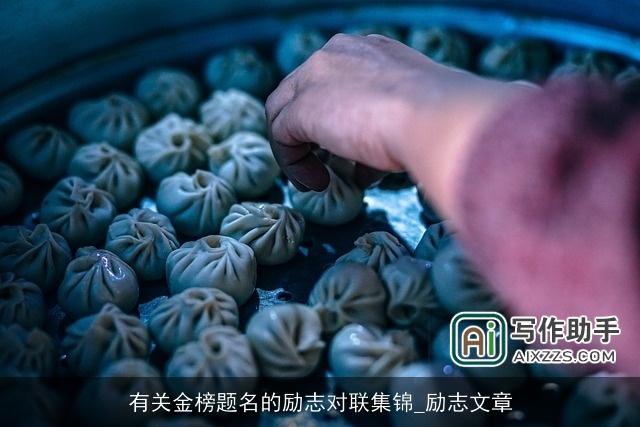 有关金榜题名的励志对联集锦_励志文章