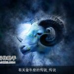 有关金牛座的传说_传说