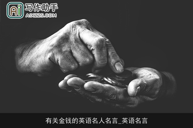 有关金钱的英语名人名言_英语名言