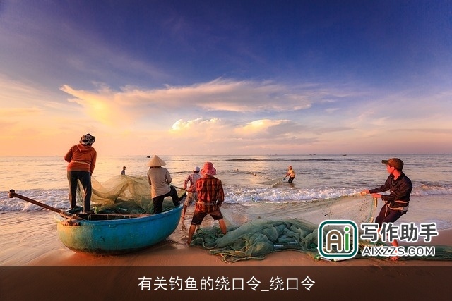 有关钓鱼的绕口令_绕口令