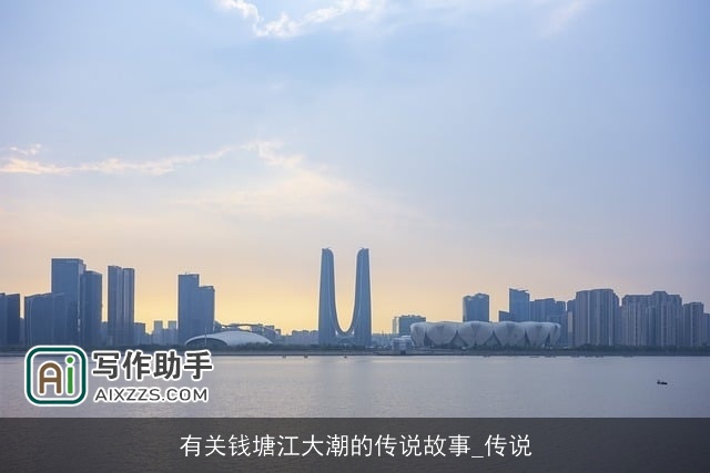 有关钱塘江大潮的传说故事_传说