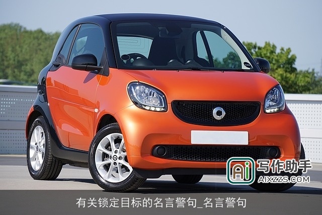 有关锁定目标的名言警句_名言警句