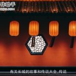 有关长城的故事和传说大全_传说