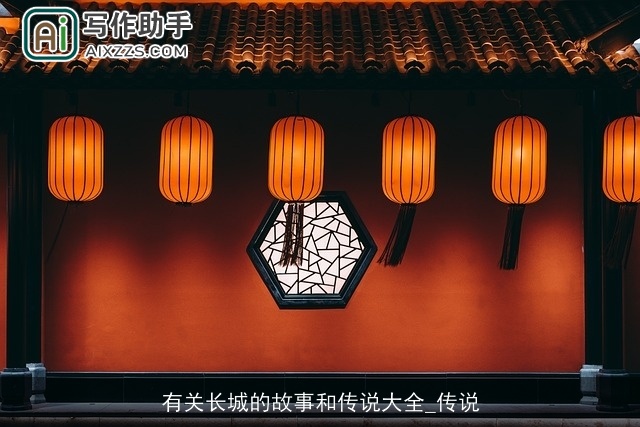 有关长城的故事和传说大全_传说