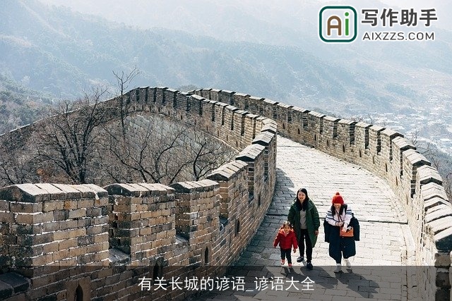 有关长城的谚语_谚语大全