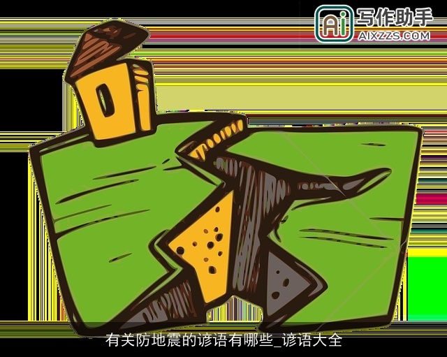 有关防地震的谚语有哪些_谚语大全