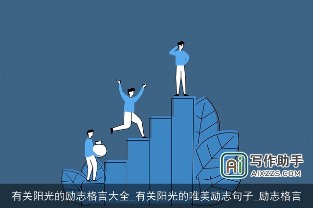 有关阳光的励志格言大全_有关阳光的唯美励志句子_励志格言
