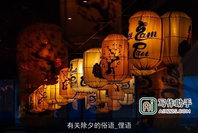 有关除夕的俗语_俚语