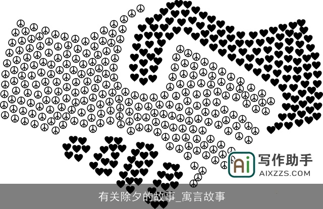 有关除夕的故事_寓言故事