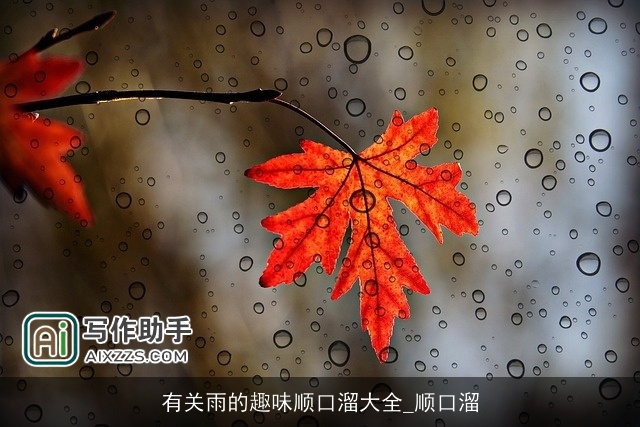 有关雨的趣味顺口溜大全_顺口溜