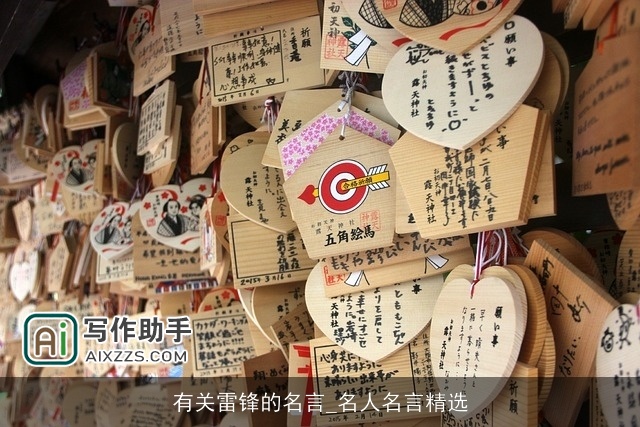 有关雷锋的名言_名人名言精选