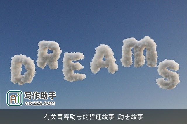 有关青春励志的哲理故事_励志故事