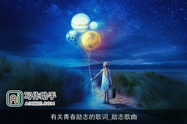 有关青春励志的歌词_励志歌曲