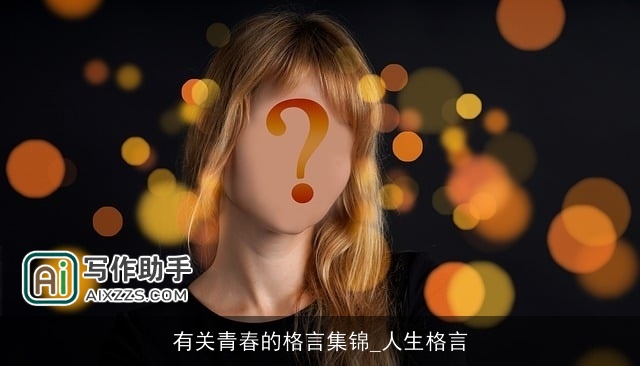 有关青春的格言集锦_人生格言