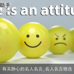 有关静心的名人名言_名人名言精选