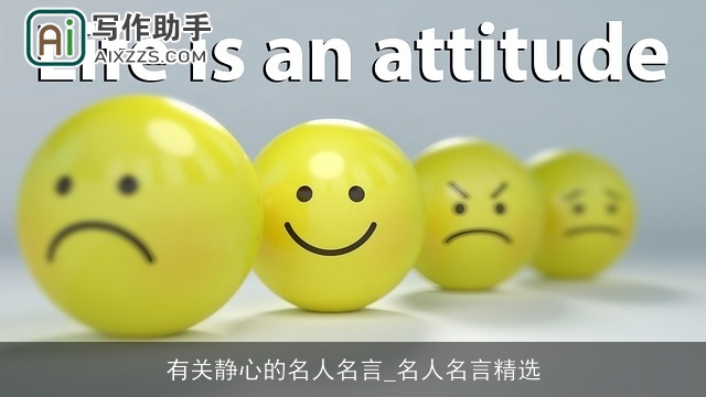 有关静心的名人名言_名人名言精选