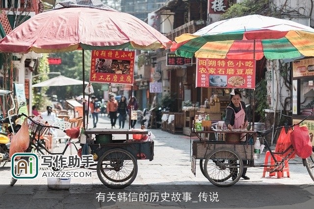 有关韩信的历史故事_传说