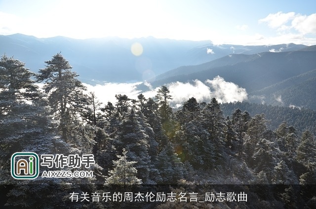 有关音乐的周杰伦励志名言_励志歌曲