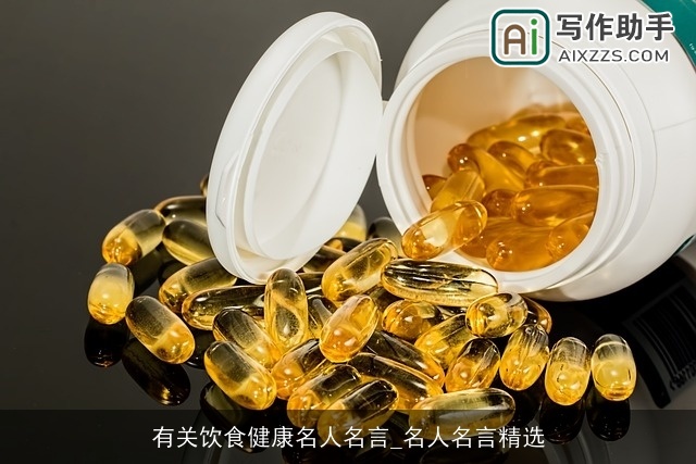 有关饮食健康名人名言_名人名言精选