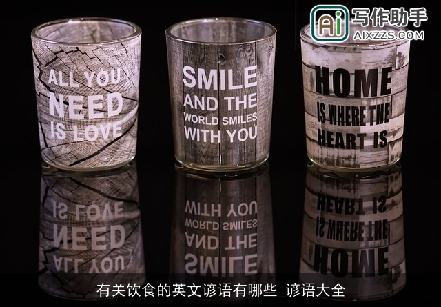 有关饮食的英文谚语有哪些_谚语大全