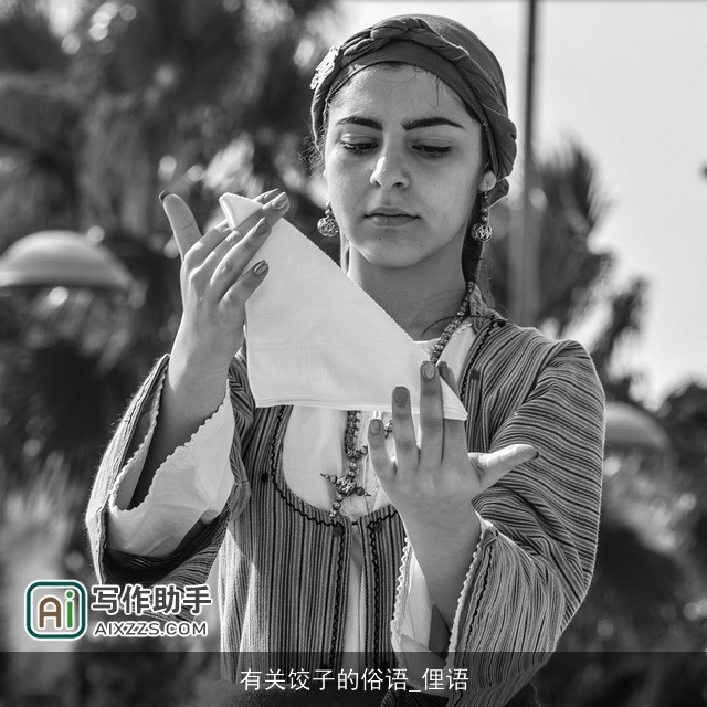 有关饺子的俗语_俚语