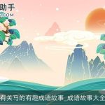 有关马的有趣成语故事_成语故事大全